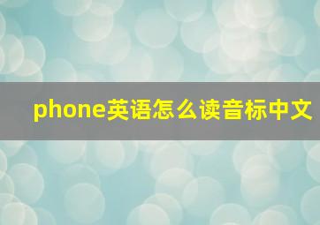 phone英语怎么读音标中文