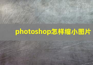 photoshop怎样缩小图片