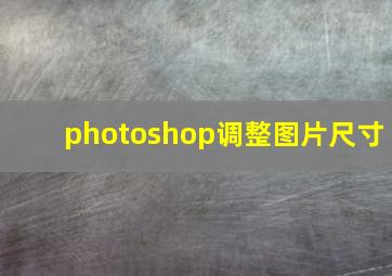 photoshop调整图片尺寸