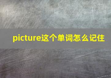 picture这个单词怎么记住