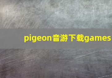 pigeon音游下载games