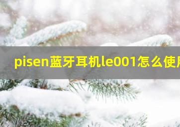 pisen蓝牙耳机le001怎么使用