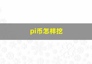 pi币怎样挖