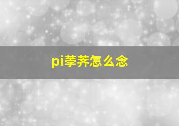 pi荸荠怎么念