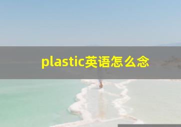 plastic英语怎么念