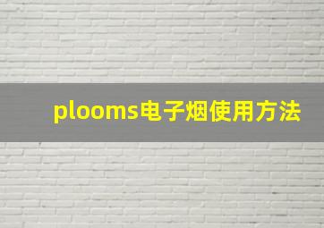 plooms电子烟使用方法