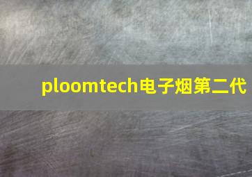 ploomtech电子烟第二代