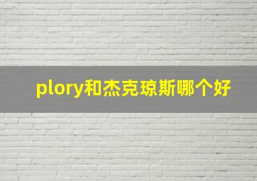 plory和杰克琼斯哪个好