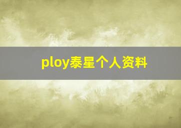 ploy泰星个人资料