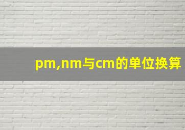 pm,nm与cm的单位换算