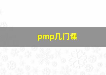 pmp几门课