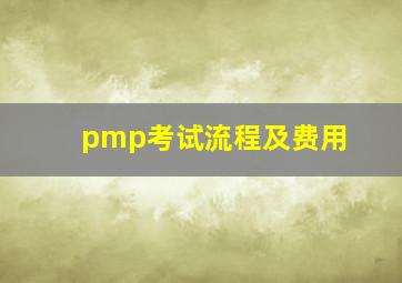 pmp考试流程及费用