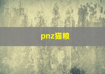 pnz猫粮