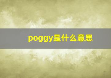 poggy是什么意思