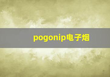 pogonip电子烟