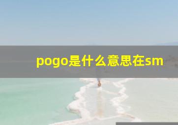 pogo是什么意思在sm