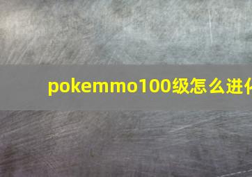 pokemmo100级怎么进化