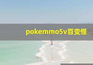 pokemmo5v百变怪