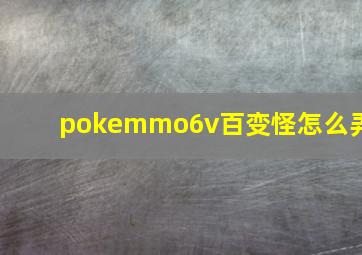 pokemmo6v百变怪怎么弄