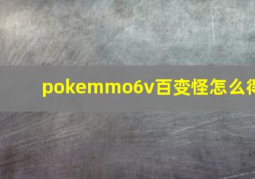 pokemmo6v百变怪怎么得