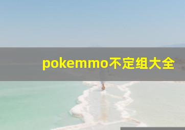 pokemmo不定组大全