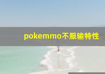 pokemmo不服输特性