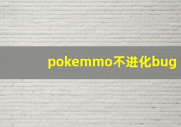 pokemmo不进化bug