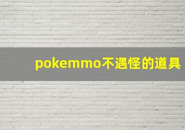 pokemmo不遇怪的道具