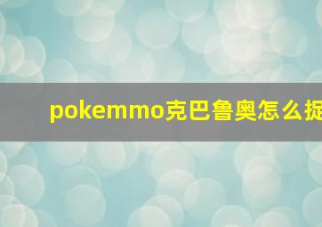 pokemmo克巴鲁奥怎么捉