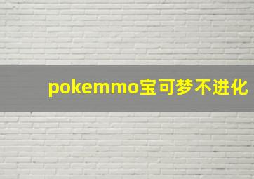 pokemmo宝可梦不进化