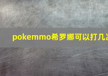 pokemmo希罗娜可以打几次