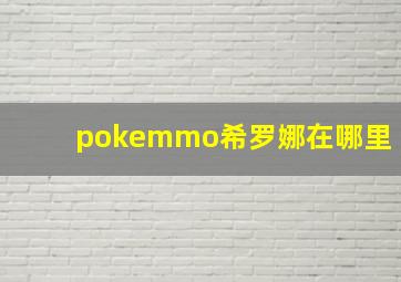 pokemmo希罗娜在哪里