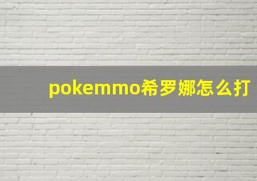 pokemmo希罗娜怎么打