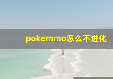 pokemmo怎么不进化