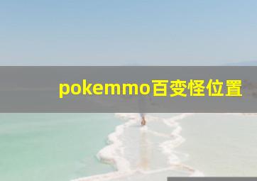 pokemmo百变怪位置