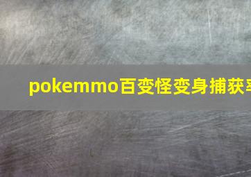 pokemmo百变怪变身捕获率