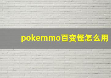 pokemmo百变怪怎么用