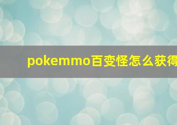 pokemmo百变怪怎么获得