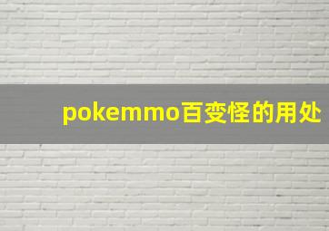 pokemmo百变怪的用处