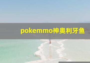 pokemmo神奥利牙鱼