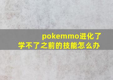 pokemmo进化了学不了之前的技能怎么办