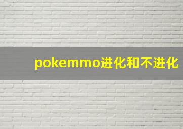 pokemmo进化和不进化