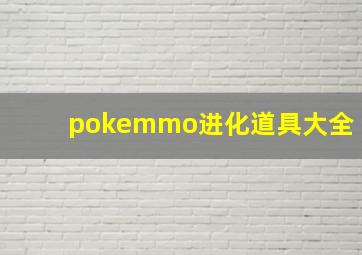 pokemmo进化道具大全