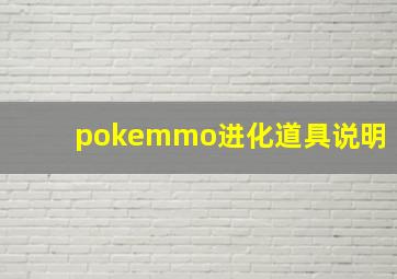 pokemmo进化道具说明