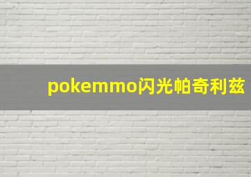 pokemmo闪光帕奇利兹