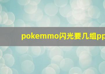 pokemmo闪光要几组pp