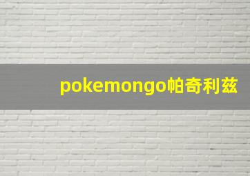 pokemongo帕奇利兹