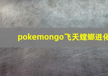 pokemongo飞天螳螂进化