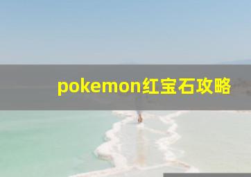 pokemon红宝石攻略