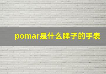 pomar是什么牌子的手表